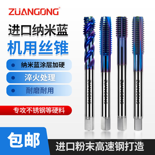 ZUANGONG进口粉末钢用纳米蓝挤压丝锥螺旋丝攻先端直槽机用不锈钢