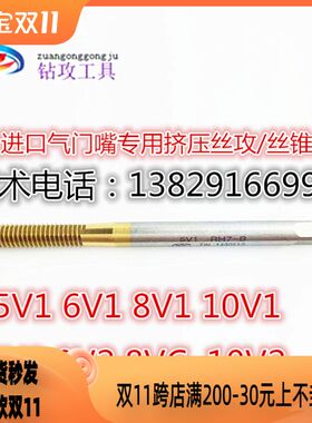 进口轮胎气门嘴镀钛挤压丝攻5V1V2 6V18V1V210V1V2挤牙丝锥不锈钢