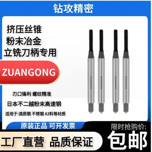 zuangang立铣刀柄专用粉末挤压丝攻4柄50长1BP导向牙机用挤压丝锥