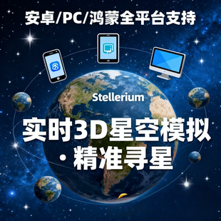 Stellarium虚拟天文馆星空图手机平板观星寻星 安卓 PC 鸿蒙软件