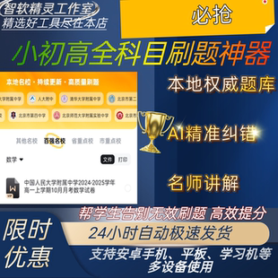 小初高全科目刷题学习软件app520万本地真题+AI错题特训高效提分