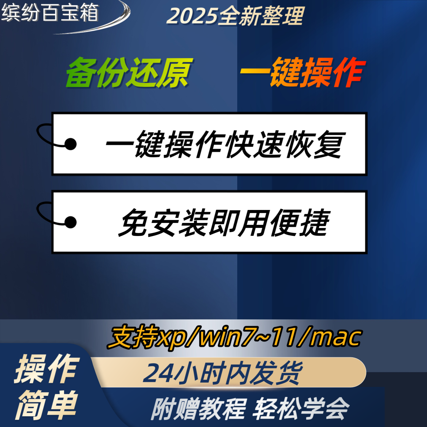 Win系统一键备份还原工具免安装快速恢复笔记本/一体机Win10备份