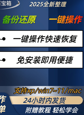 Win系统一键备份还原工具免安装快速恢复笔记本/一体机Win10备份
