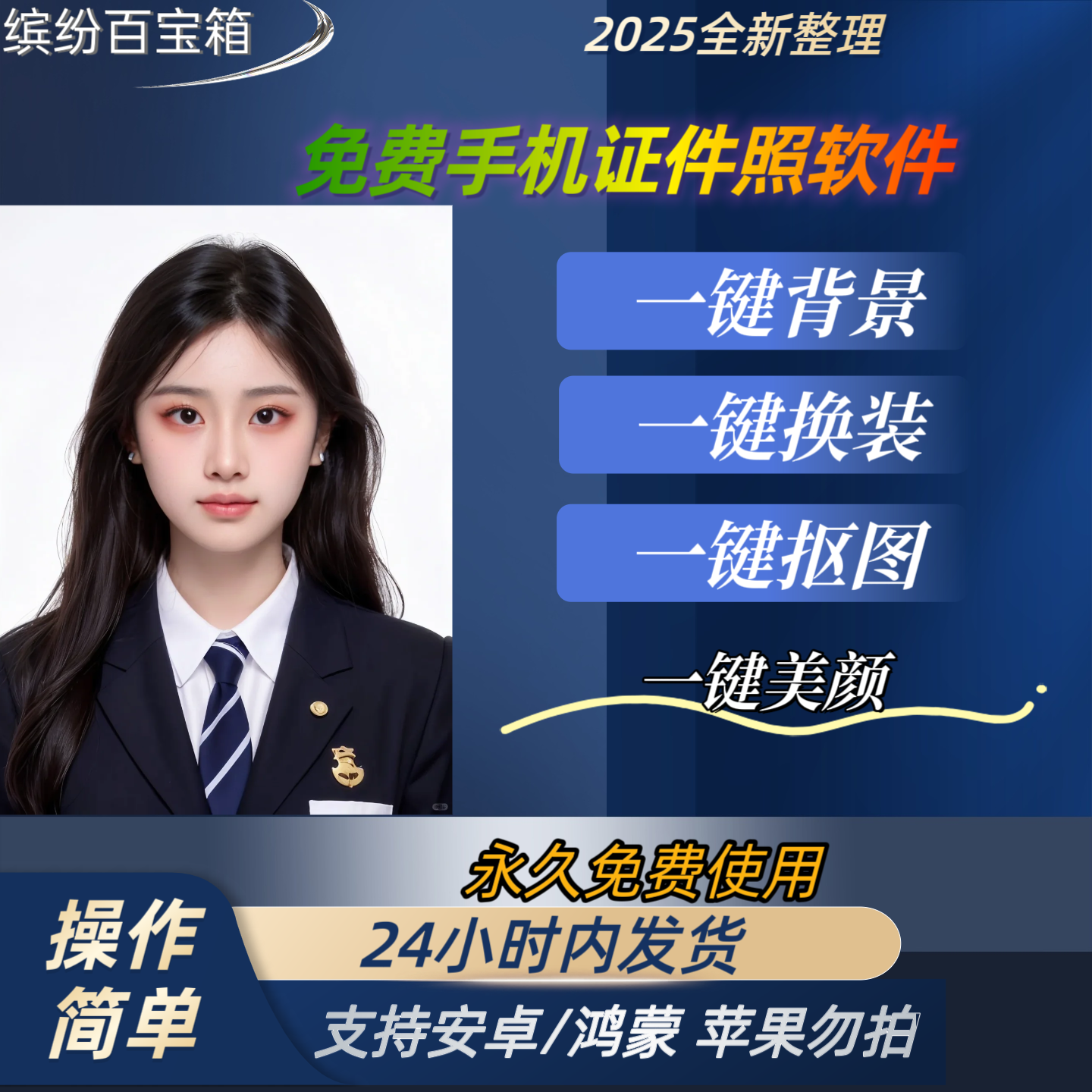 必看淘宝好物安卓手机证件照处理软件智能修图便捷出片 极速秒发