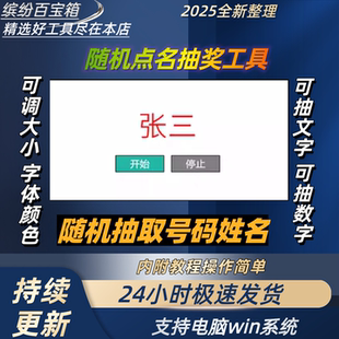 随机点名神器抽名直播随机抽号抽签上课堂互动神器电脑抽名软件