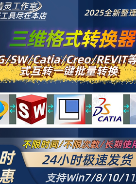 三维格式转换器UG/Solidworks/Catia/Creo/SW万能格式转换器软件