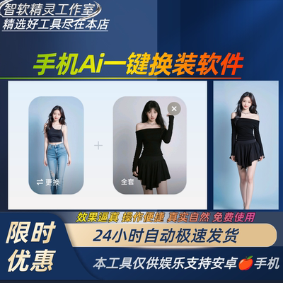 新ai一键换装软件换衣试衣手机app生成专属穿搭风格百变ai软件app