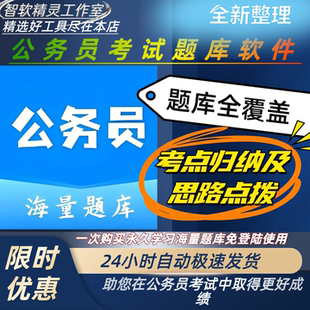公务员考试题库软件历年真题试卷行测申论事业编单位考试题库app