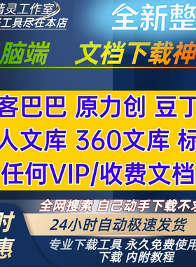 道客巴巴文档下载原创力豆丁网人人360文库会员文档下载神器软件