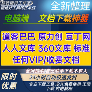 道客巴巴文档下载原创力豆丁网人人360文库会员文档下载神器软件