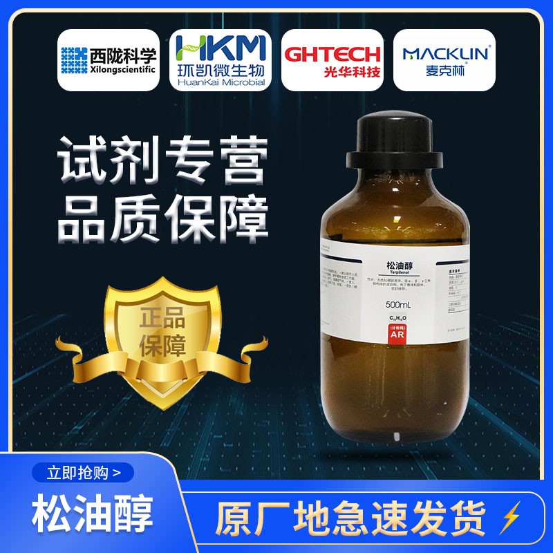 西陇化工 松油醇 分析纯 ar500ml ar20kg 8000-41-7  松脂醇试剂