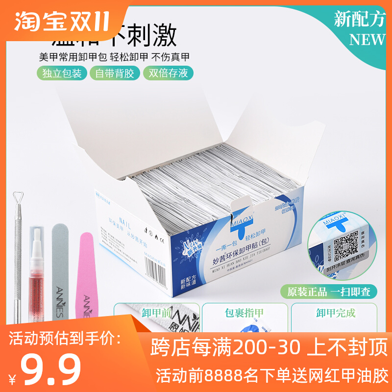 美甲店专用妙茜指甲油胶卸甲包美甲清洁巾温和光疗洗甲水工具套装