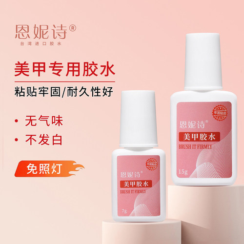 恩妮诗甲片胶水台湾粘得牢强力