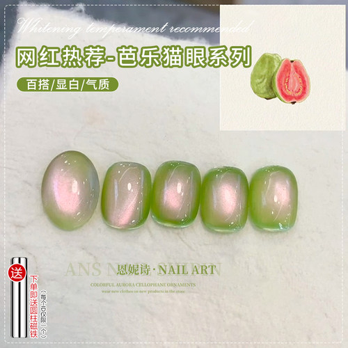 网红爆款芭乐绿色猫眼美甲甲油胶
