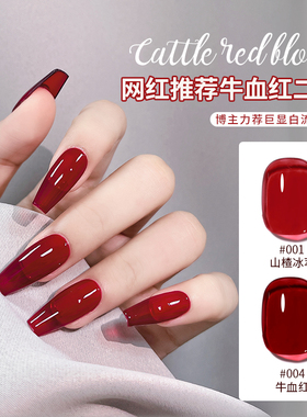 秋冬2026年新款牛血红甲油胶网红美甲血胶宝石红显白透红色光疗胶