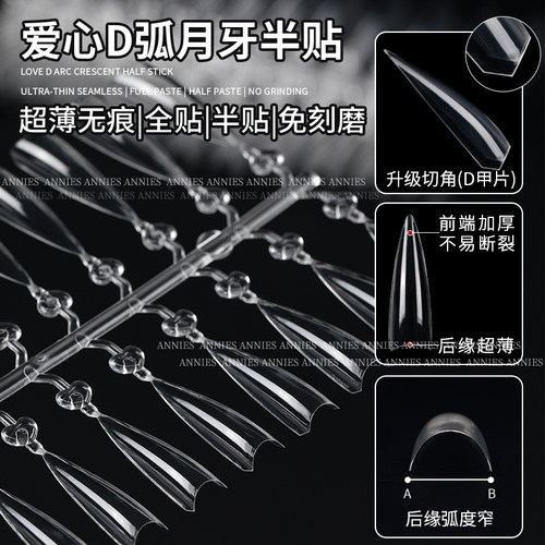 恩妮诗新款D弧月牙美甲甲片