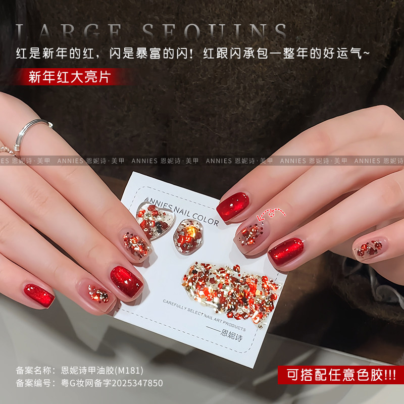 恩妮诗新年红大亮片指甲油胶2025年新款秋冬爆闪酒红色亮片胶美甲,彩妆/香水/美妆工具,甲油胶,淘宝优惠券,粉丝福利购,淘宝优惠卷