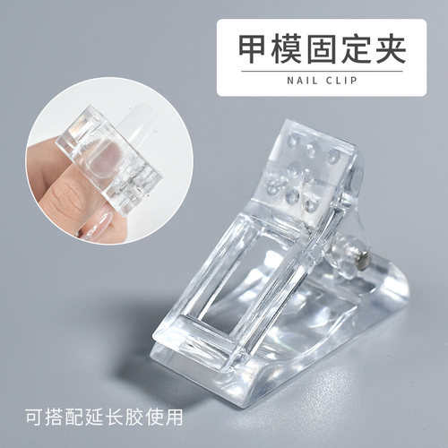 美甲水晶延长胶甲模固定夹水晶