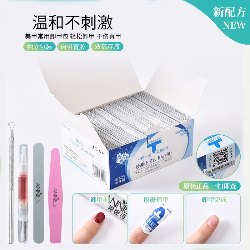 美甲店专用妙茜指甲油胶卸甲包美甲清洁巾温和光疗洗甲水工具套装