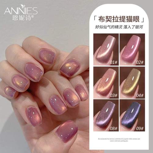恩妮诗网红布契拉提猫眼指甲油胶