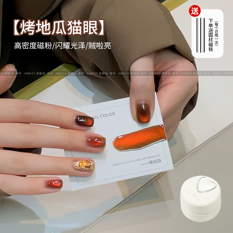恩妮诗烤地瓜猫眼指甲油胶
