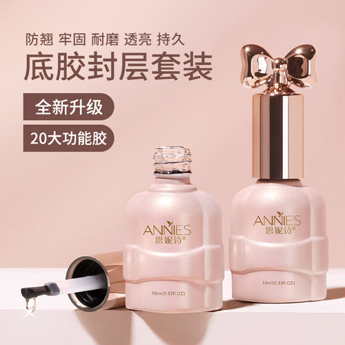 恩妮诗持久牢固美甲底胶封层套装