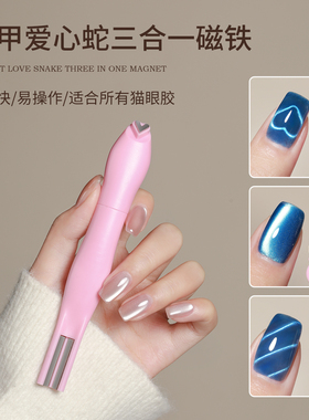 恩妮诗美甲爱心猫眼磁铁心形玻璃珠蛇纹强力可拆卸美甲吸铁石工具