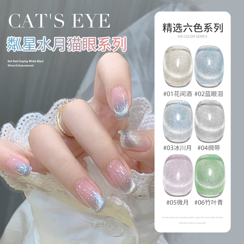 爆款粼星水月猫眼指甲油胶