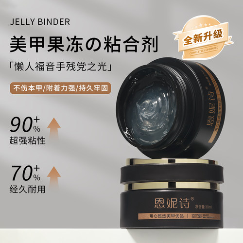 恩妮诗新款果冻甲片粘合剂持久