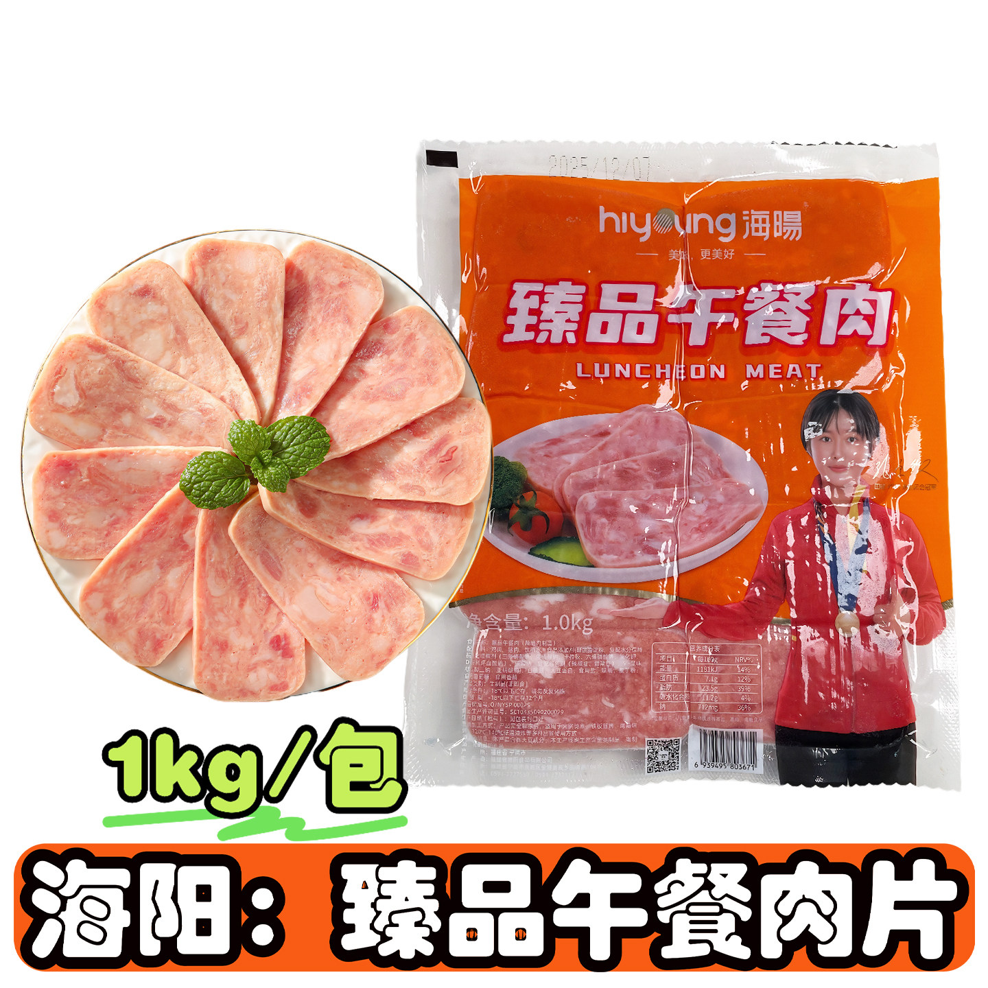 海暘臻品午餐肉1kg/包商用火锅麻辣烫冒菜烧烤披萨腌肉片整箱10包