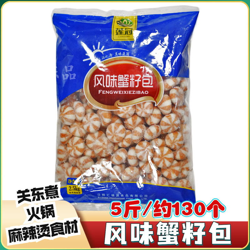 莲冠风味蟹籽包5斤蟹味宝蟹仔包麻辣烫冒菜香锅串串自助火锅丸子