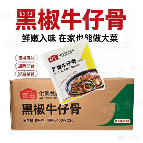 馔玉黑椒牛仔骨400g冷冻食材