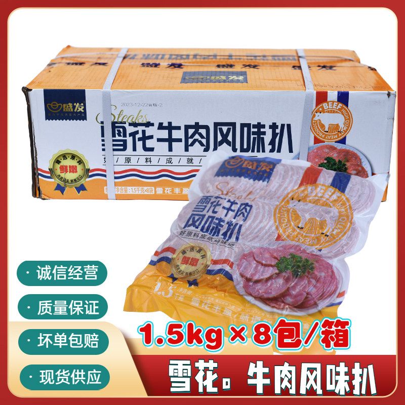 盛发雪花牛肉风味扒8包/箱麻辣烫火锅自助烤肉麻辣香锅食材