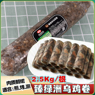 臻绿洲精选乌鸡卷乌骨鸡肉卷火锅烤肉自助餐麻辣烫食材5斤/卷