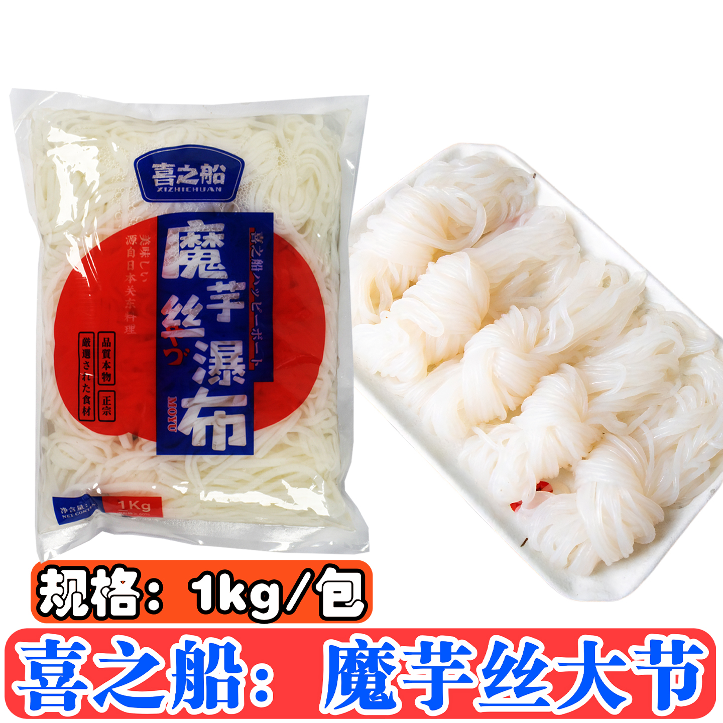 喜之船魔芋丝结1kg特大结