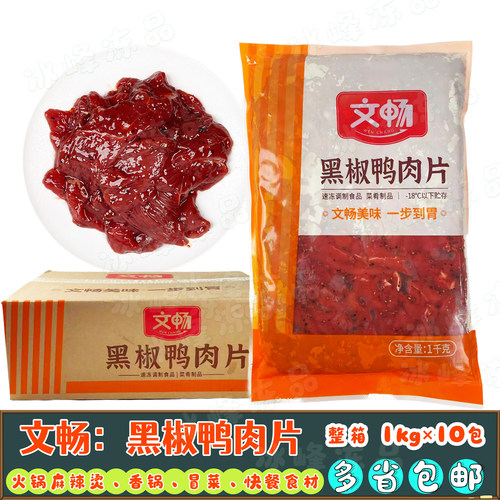 文畅黑椒鸭肉片麻辣烫冒菜干锅