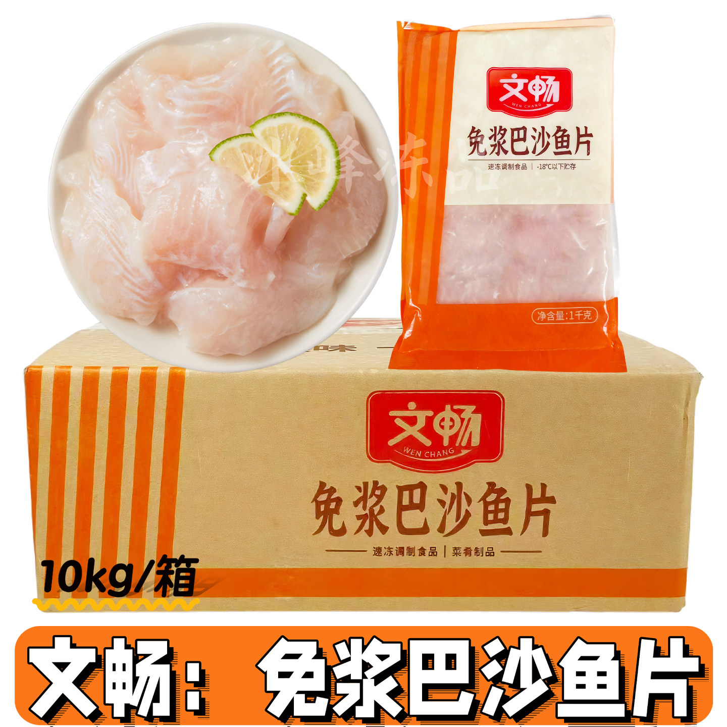 文畅巴沙鱼片调理腌制半成品免浆商用鱼片水煮鱼酸菜鱼食材20斤