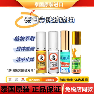 泰国Poy 晕车提神醒脑消暑止痒滚珠 Sian八仙筒薄荷走珠露清凉油