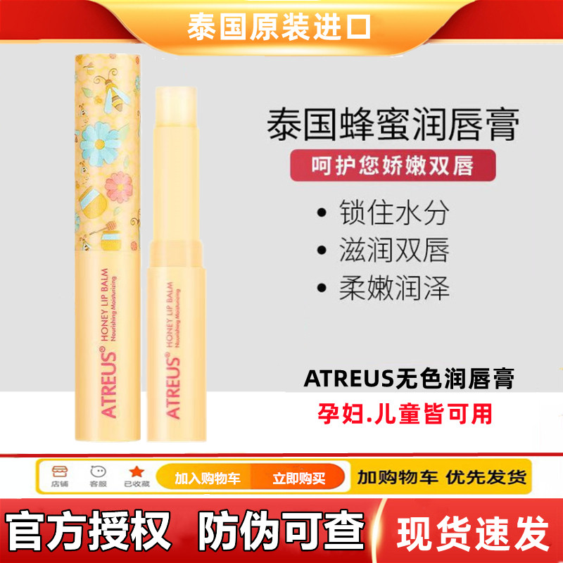 泰国atreus蜂蜜润唇膏无色保湿滋润防干裂小蜜蜂护唇膏女学生正品