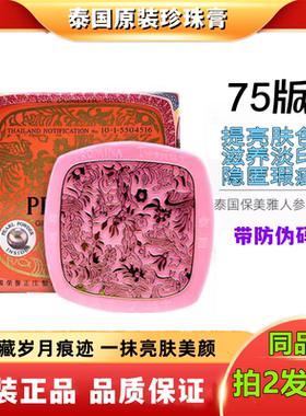 泰国PROMINA保美雅人参珍珠膏75版嫩肤保湿面霜斑痘印懒人素颜霜