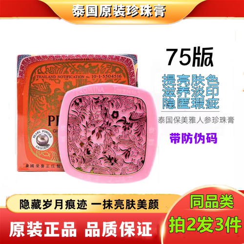 泰国保美雅人参珍珠膏遮瑕保湿
