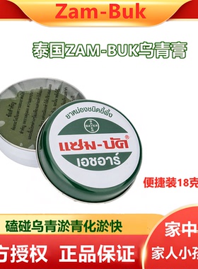 Zam-Buk泰国乌青膏去除淤青淤血赶蚊膏磕碰消包青草膏绿药膏18g