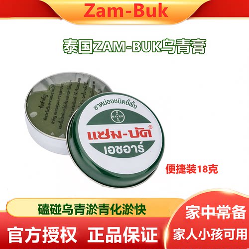 化淤青泰国原装进口ZamBuk乌青膏