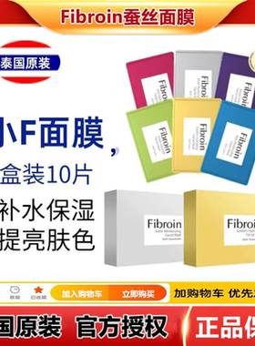 泰国小F蚕丝面膜保湿补水嫩白