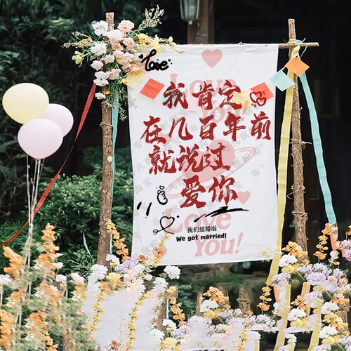520表白浪漫氛围挂布条幅