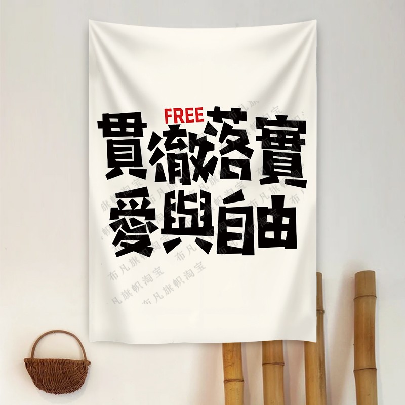 创意文字挂布墙面装饰背景布