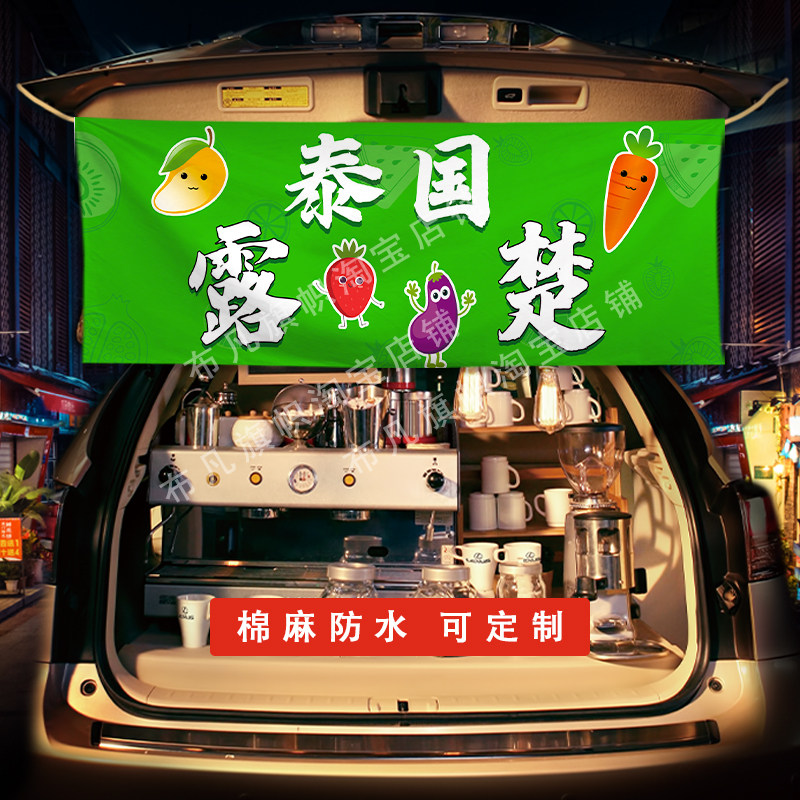 后备箱摆摊甜品挂布夜市横幅