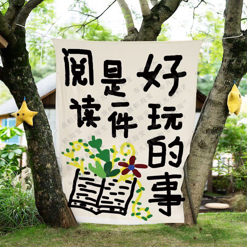 春日户外读书故事会背景布