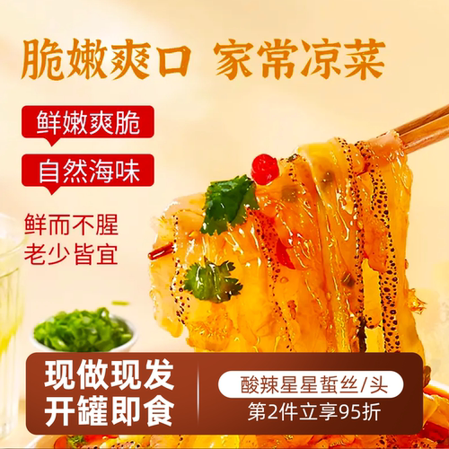 即食酸辣海蜇丝4罐清暑开胃好吃