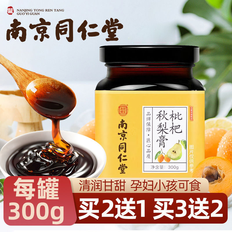 同仁堂枇杷秋梨膏买2送1买3送2